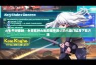 火影手游攻略，全面解析火影忍者手游中的小南打法及下载方法