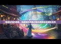 穿越时空的旅程，深度解析寻秦记单机图背后的单机世界