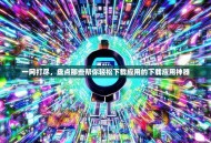 一网打尽，盘点那些帮你轻松下载应用的下载应用神器