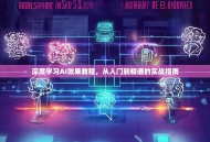 深度学习AI效果教程，从入门到精通的实战指南