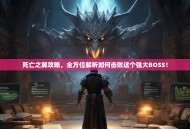 死亡之翼攻略，全方位解析如何击败这个强大BOSS！