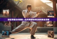 轻松掌握功夫精髓—功夫教程视频在线观看全攻略