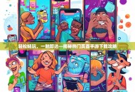 轻松畅玩，一触即达—揭秘热门页面手游下载攻略
