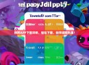 玩把APP下载攻略，轻松下载，畅享游戏乐趣！