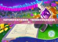 问道手游蹲百花技巧深度解析，下载攻略助你轻松捕获百花仙子！
