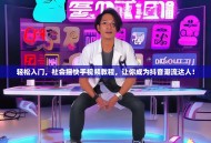 轻松入门，社会摇快手视频教程，让你成为抖音潮流达人！