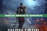 战狂独步江湖—深度解析单机天龙八部战狂的传奇之旅