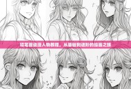 铅笔画动漫人物教程，从基础到进阶的绘画之旅