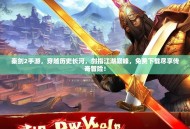 秦剑2手游，穿越历史长河，剑指江湖巅峰，免费下载尽享传奇冒险！