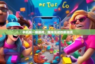 手机摇一摇游戏，趣味互动的新潮流