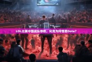 LOL比赛中国战队惨败，究竟为何怪罪Dota？