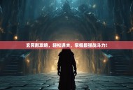 玄冥殿攻略，轻松通关，掌握最强战斗力！