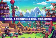 像素江湖，盘点那些最好玩的像素游戏，带你穿越回童年！