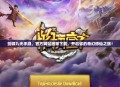 剑御九天手游，官方网站独家下载，开启你的奇幻修仙之旅！