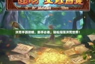 洪荒手游攻略，新手必看，轻松闯荡洪荒世界！