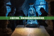 水银灯攻略，探索神秘副本的完美通关指南