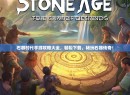 石器时代手游攻略大全，轻松下载，畅玩石器传奇！