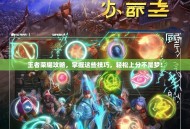 王者荣耀攻略，掌握这些技巧，轻松上分不是梦！