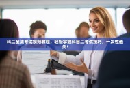 科二全成考试视频教程，轻松掌握科目二考试技巧，一次性通关！