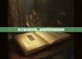 时之笛深度攻略，穿越时空的冒险指南