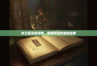 时之笛深度攻略，穿越时空的冒险指南