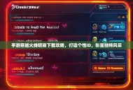 手游穿越火线昵称下载攻略，打造个性ID，彰显独特风采