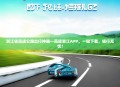 浙江省高速公路出行神器—高速浙江APP，一键下载，畅行无忧！