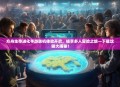 方舟生存进化手游联机体验开启，畅享多人冒险之旅—下载攻略大揭秘！