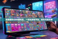 深度解析4399游戏盒，一站式游戏平台，畅享无限乐趣
