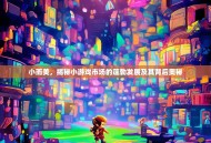 小而美，揭秘小游戏市场的蓬勃发展及其背后奥秘