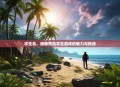 求生岛，揭秘荒岛求生游戏的魅力与挑战
