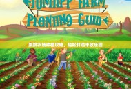 跳跳农场种植攻略，轻松打造丰收乐园