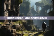 探寻回合制游戏魅力，单机世界的深度与策略之旅