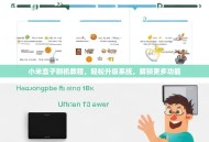 小米盒子刷机教程，轻松升级系统，解锁更多功能