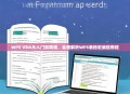 WPS VBA从入门到精通，全面解析WPS表格宏编程教程