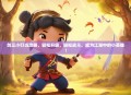 剑三小叮当攻略，轻松升级，轻松战斗，成为江湖中的小英雄！