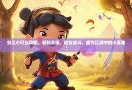 剑三小叮当攻略，轻松升级，轻松战斗，成为江湖中的小英雄！