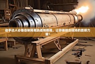 动手达人必备自制简易轨道炮教程，让你体验古战场的震撼力量！