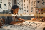 书法入门必看！书法班教程全攻略