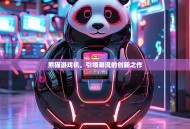 熊猫游戏机，引领潮流的创新之作
