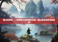 蜀山剑侠传，一场跨越千年的奇幻之旅—蜀山单机游戏深度解析