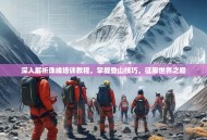 深入解析珠峰培训教程，掌握登山技巧，征服世界之巅