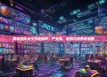 网络游戏点卡市场解析，产业链、趋势与消费者洞察