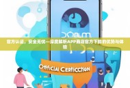 官方认证，安全无忧—深度解析APP商店官方下载的优势与体验