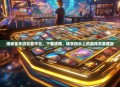 揭秘金手游交易平台，下载攻略，畅享指尖上的游戏交易盛宴