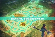 仙魔传说攻略，解锁仙魔世界的神秘之旅