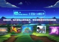 深度解析，任天堂独占游戏盘点，带你领略游戏世界的独家魅力