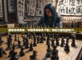 探索象棋奥秘，中国象棋单机下载，体验古典智慧魅力