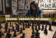 探索象棋奥秘，中国象棋单机下载，体验古典智慧魅力