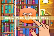铅笔小说APP下载攻略，轻松畅享海量小说，尽在指尖！